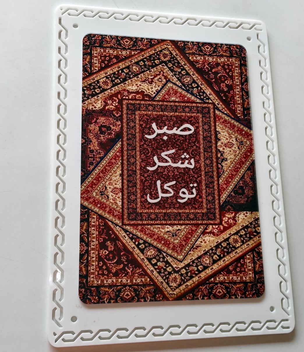 Sabr Shukr Tawakkul Persian Carpet Pattern Arabic Calligraphy Framed Wall Art
