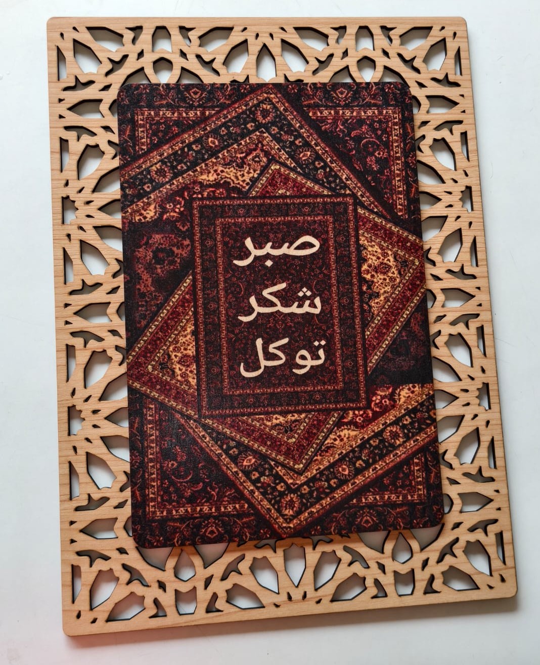 Sabr Shukr Tawakkul Persian Carpet Pattern Arabic Calligraphy Framed Wall Art Wooden