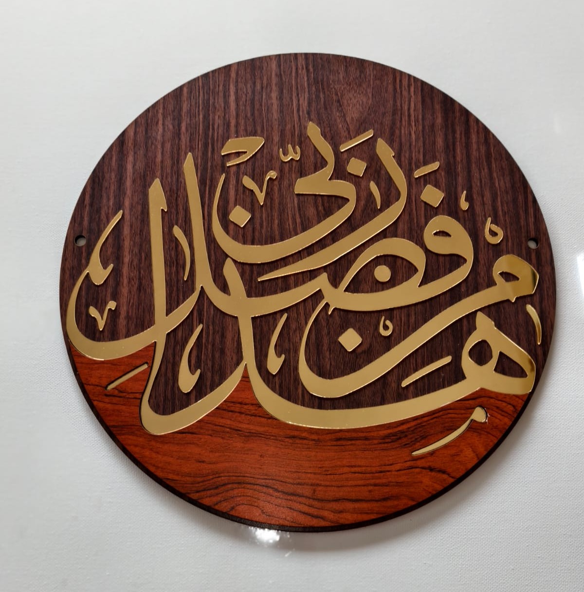Haza min fazli rabbi Islamic wall art Home decor 30 CM