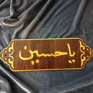 ya hussain wooden frame wall art 30 cm x 10 cm