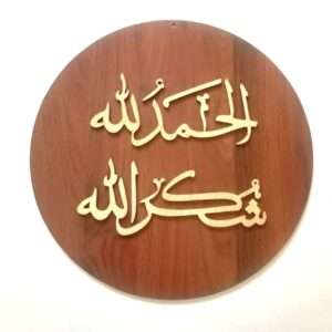 Alhamdolillah Shukranlillah Wall Art