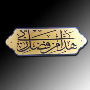 Haza Min Fazle Rabbi Wall Art