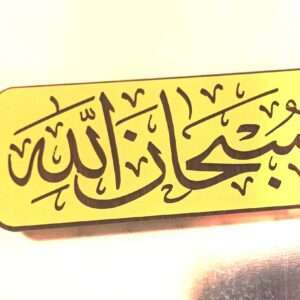 subhanallah islamic wall and door frame